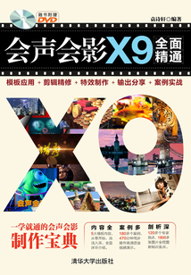 會(huì)聲會(huì)影X9全面精通:模板應(yīng)用+剪輯精修+特效制作+輸出分享+案例實(shí)戰(zhàn)