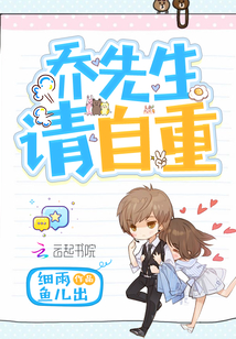 喬先生請自重