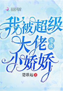 我被超級大佬寵成小嬌嬌