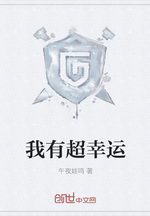 我有超幸運