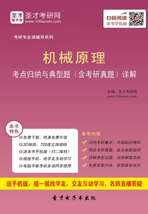 2020年機械原理考點歸納與典型題（含考研真題）詳解