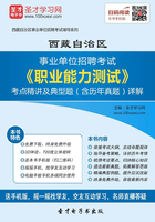 2020年西藏自治区事业单位招聘考试《职业能力测试》考点精讲及典型题（含历年真题）详解