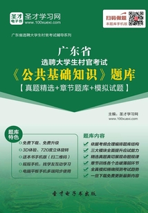 2020年廣東省選聘大學(xué)生村官考試《公共基礎(chǔ)知識(shí)》題庫(kù)【真題精選+章節(jié)題庫(kù)+模擬試題】