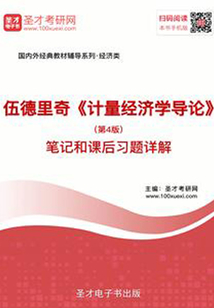伍德里奇《計量經(jīng)濟(jì)學(xué)導(dǎo)論》（第4版）筆記和課后習(xí)題詳解
