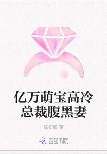 億萬萌寶高冷總裁腹黑妻
