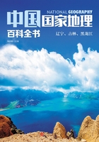 中国国家地理百科全书：辽宁、吉林、黑龙江在线阅读