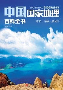 中國國家地理百科全書：遼寧、吉林、黑龍江