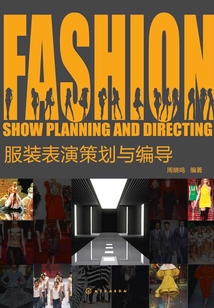 服裝表演策劃與編導