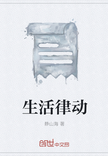 生活律動