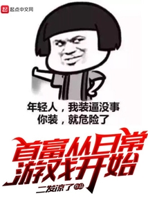 首富從日常游戲開(kāi)始