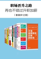 职场晋升之路（套装共12册）在线阅读
