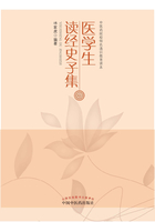 醫(yī)學(xué)生讀經(jīng)史子集在線閱讀
