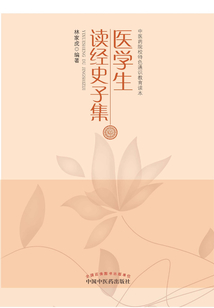 醫學生讀經史子集