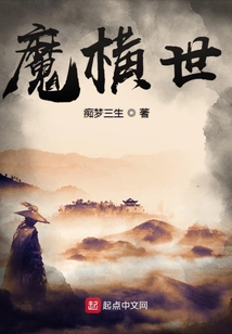 魔橫世