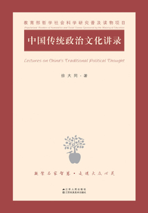 中國傳統政治文化講錄