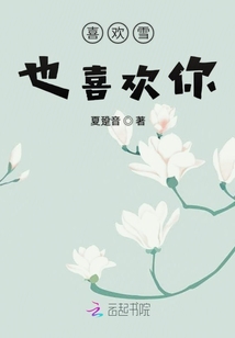 喜歡雪也喜歡你