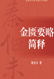 秦伯未醫書重刊專輯：金匱要略簡釋
