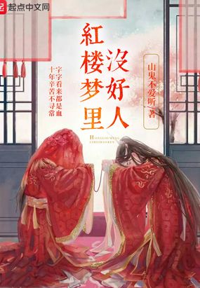 红楼梦里没好人在线阅读