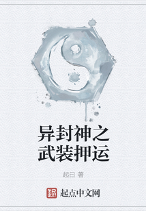 异封神之武装押运
