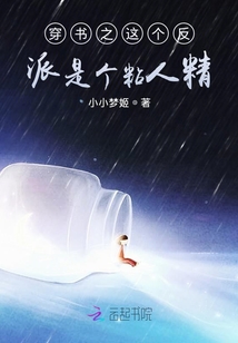 穿書之這個反派是個粘人精