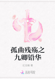 孤曲殘殤之九卿鉛華
