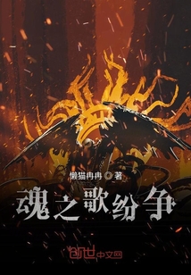 魂之歌紛爭(zhēng)