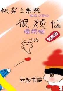 快穿之系統(tǒng)很煩惱