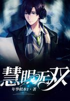慧眼無雙在線閱讀