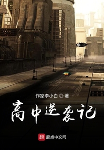 高中逆襲記