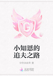 小知恩的追夫之路