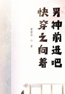 快穿之向著男神前進吧