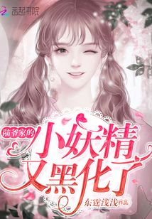 陸爺家的小妖精又黑化了
