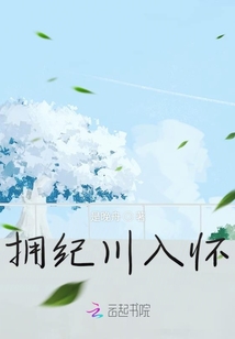 拥纪川入怀