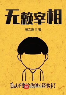 無賴宰相