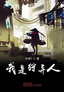 我是狩異人