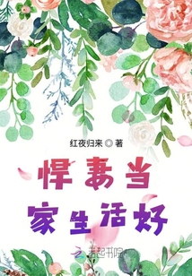 悍妻當家生活好