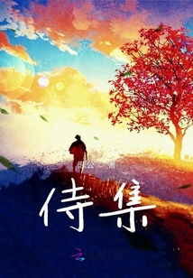 侍集