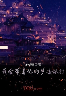 我會帶著你的夢去旅行