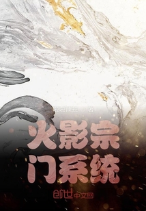 火影宗門系統