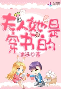夫人她是穿書的