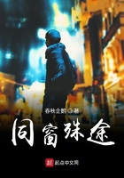 同窗殊途在線閱讀