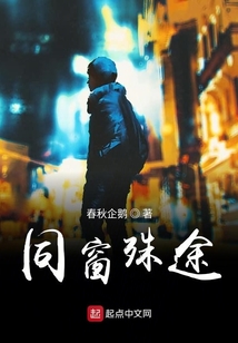 同窗殊途