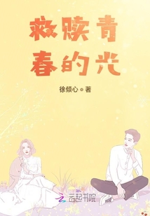 救贖青春的光