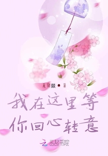 我在這里等你回心轉意