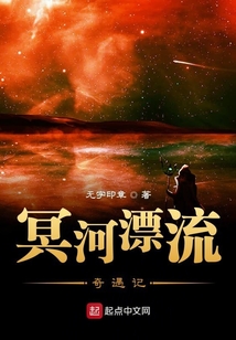 冥河漂流奇遇記