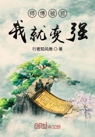師傅被抓我就變強(qiáng)在線閱讀