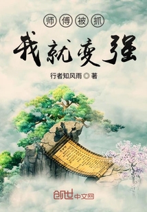 師傅被抓我就變強