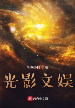 光影文娱在线阅读