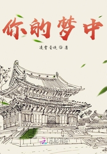 你的夢(mèng)中