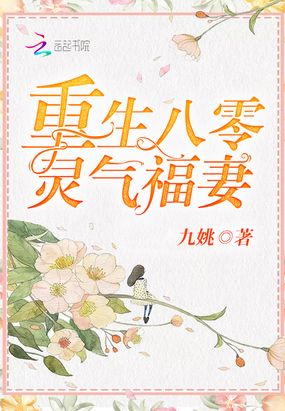 重生八零灵气福妻在线阅读